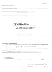 Журнал монтажных работ, форма 34