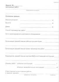 Журнал монтажных работ, форма 34