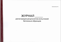 Журнал регистрации результатов испытаний бетонных образцов. Приложение 50