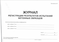 Журнал регистрации результатов испытаний бетонных образцов. Приложение 50