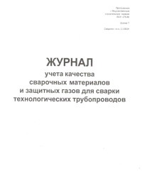 Журнал учета качества сварочных материалов и защитных газов для сварки технологических трубопроводов