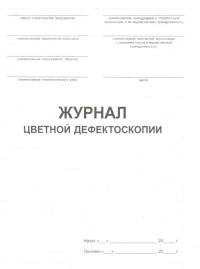 Журнал цветной дефектоскопии