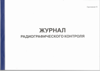 Журнал радиографического контроля. Приложение 15