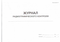 Журнал радиографического контроля. Приложение 15