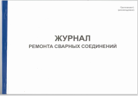 Журнал ремонта сварных соединений. Приложение С (рекомендуемое)