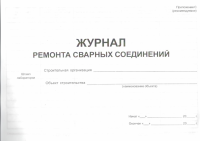 Журнал ремонта сварных соединений. Приложение С (рекомендуемое)