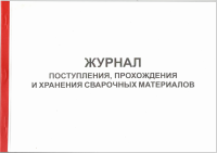 Журнал поступления, прохождения и хранения сварочных материалов