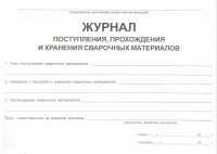 Журнал поступления, прохождения и хранения сварочных материалов