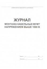 Журнал монтажа кабельных муфт напряжением выше 1000В