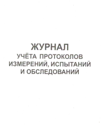 Журнал учета протоколов измерений, испытаний и обследований