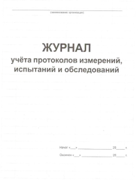 Журнал учета протоколов измерений, испытаний и обследований