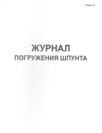 Журнал погружения шпунта форма 39