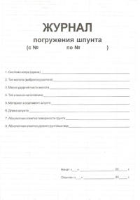 Журнал погружения шпунта форма 39