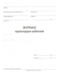 Журнал прокладки кабелей, форма 18, И 1.13-07