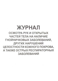 Журнал осмотра персонала на гнойничковые и острые респираторные заболевания  (карт. обложка)
