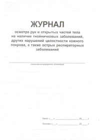 Журнал осмотра персонала на гнойничковые и острые респираторные заболевания  (карт. обложка)
