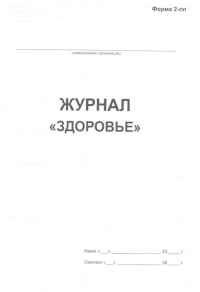 Журнал «Здоровье» форма 2-ЛП