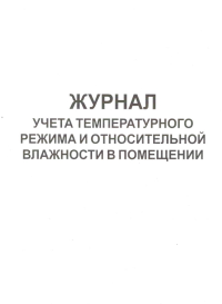 Журнал учета  температурного режима и относительной влажности воздуха в помещении