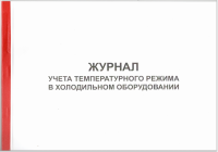 Журнал учета температурного режима холодильника