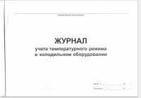 Журнал учета температурного режима холодильника
