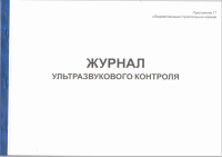 Журнал ультразвукового контроля