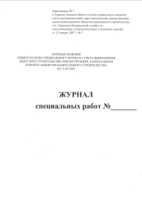 Журнал специальных работ