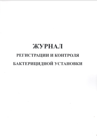 Журнал регистрации и контроля работы бактерицидной установки