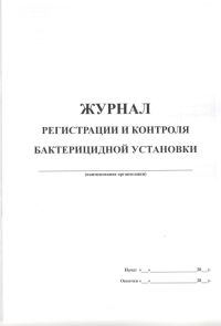 Журнал регистрации и контроля работы бактерицидной установки