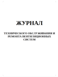 Журнал технического обслуживания и ремонта вентиляционных систем