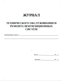 Журнал технического обслуживания и ремонта вентиляционных систем