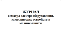 Журнал осмотра электрооборудования, заземляющих устройств и молниезащиты