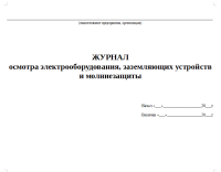Журнал осмотра электрооборудования, заземляющих устройств и молниезащиты