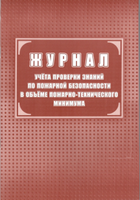 Журнал учета проверки знаний по пожарной безопасности в объеме ПТМ