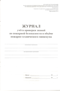 Журнал учета проверки знаний по пожарной безопасности в объеме ПТМ