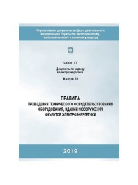 Правила проведения технического освидетельствования оборудования, зданий и сооружений объектов электроэнергетики (с17в59)
