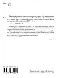 Правила проведения технического освидетельствования оборудования, зданий и сооружений объектов электроэнергетики (с17в59)