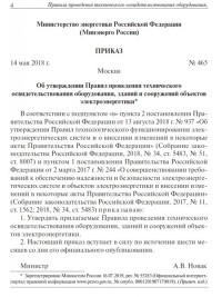 Правила проведения технического освидетельствования оборудования, зданий и сооружений объектов электроэнергетики (с17в59)