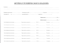 Журнал технического надзора