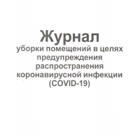  Журнал уборки помещения в целях предупреждения распространения коронавирусной инфекции (COVID-19)