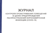 Журнал контроля проветривания помещений в целях предупреждения распространения коронавирусной инфекции (COVID-19)