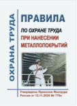Правила по охране труда при нанесении металлопокрытий. Утверждены Приказом Минтруда России от 12.11.2020 № 776н