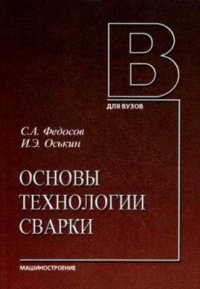 Основы технологии сварки 2013г