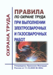 Правила по охране труда при выполнении электросварочных и газосварочных работ. Утверждены Приказом Минтруда России от 11.12.2020 № 884н