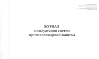 Журнал учета систем противопожарной защиты