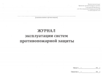 Журнал учета систем противопожарной защиты