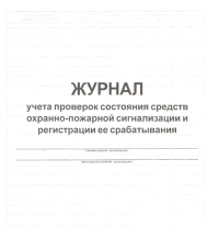 Журнал учета проверок состояния средств охранно-пожарной сигнализации и регистрации ее срабатывания