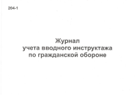 Журнал регистрации вводного инструктажа по гражданской обороне 