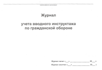 Журнал регистрации вводного инструктажа по гражданской обороне 