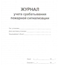 Журнал учета срабатывания пожарной сигнализации