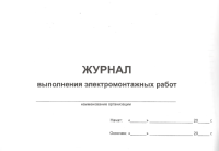 Журнал электромонтажных работ